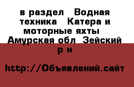  в раздел : Водная техника » Катера и моторные яхты . Амурская обл.,Зейский р-н